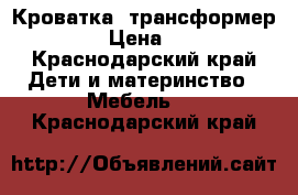 Кроватка- трансформер Stokke › Цена ­ 25 000 - Краснодарский край Дети и материнство » Мебель   . Краснодарский край